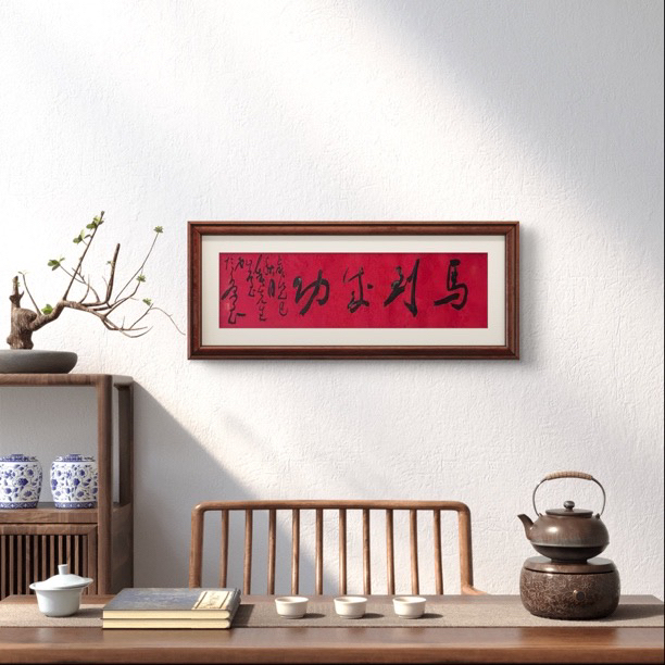 马到成功    2平尺，曹恒源