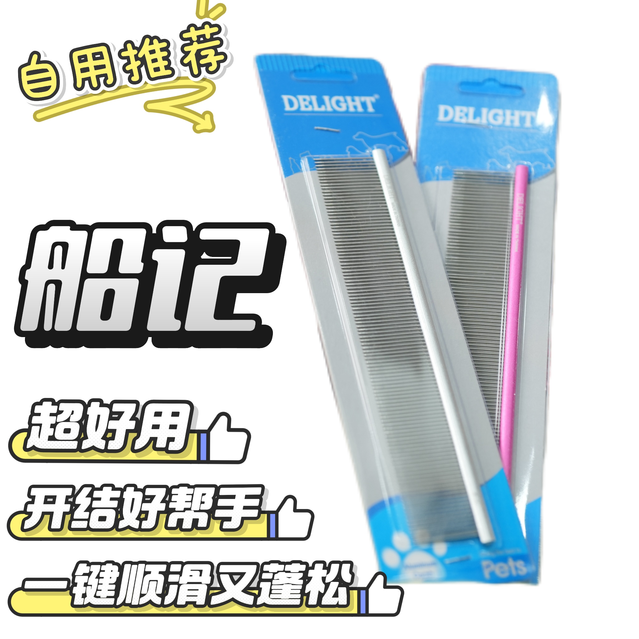 猫矮油米努特船记梳子