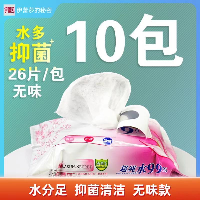 伊蕾莎卫生杀菌护理湿巾名流26片湿纸巾成人清洁加厚大水分家庭装