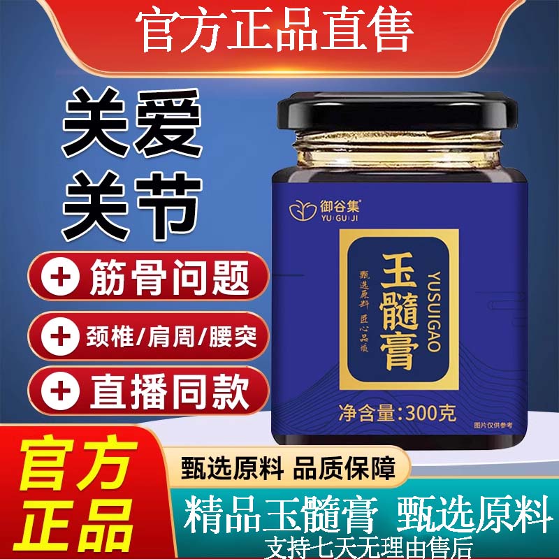 玉髓膏古法熬制手工艺滋补膏微甜口感关节颈椎腰突官方正品舰旗店