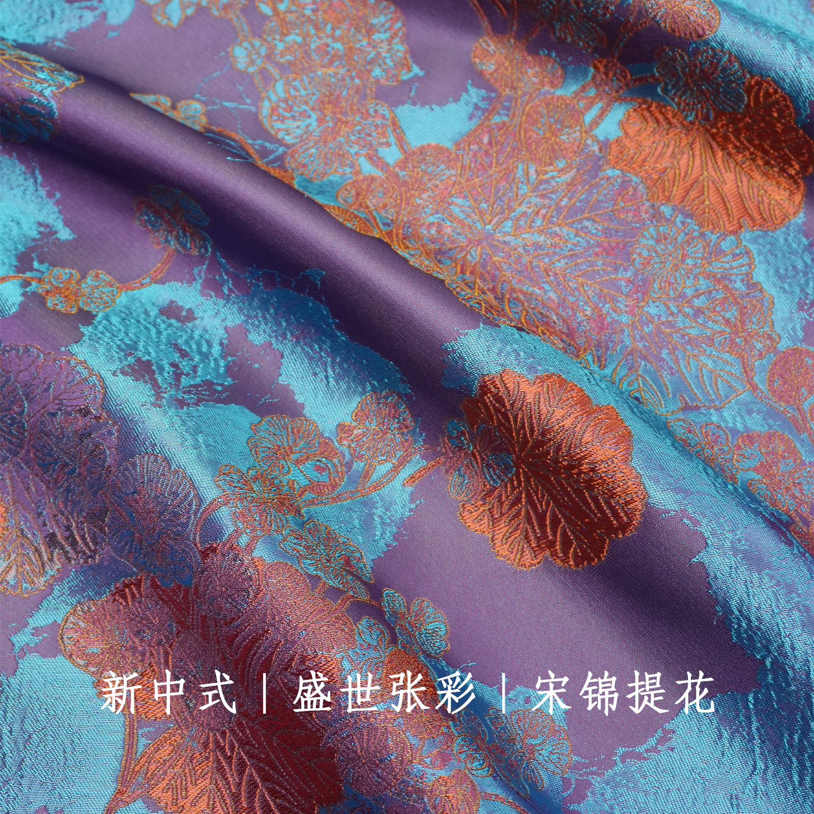 新中式人丝（盛世张彩）国风旗袍马甲服装手工设计师面料外套宋锦