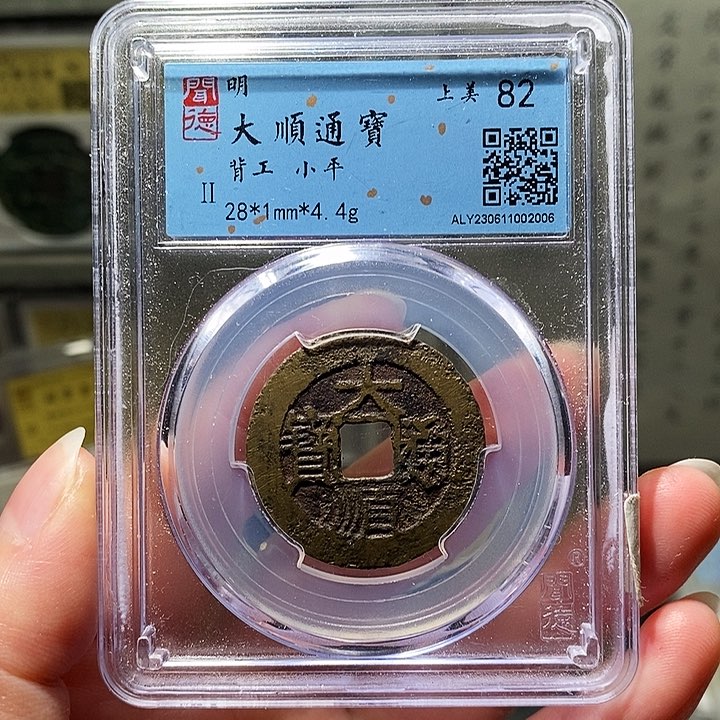 铜瀚海文物A大顺通宝2006