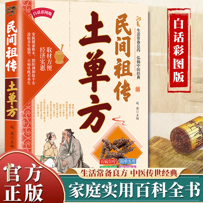 土单方家庭实用民间秘方疑难偏方大全家庭常备书