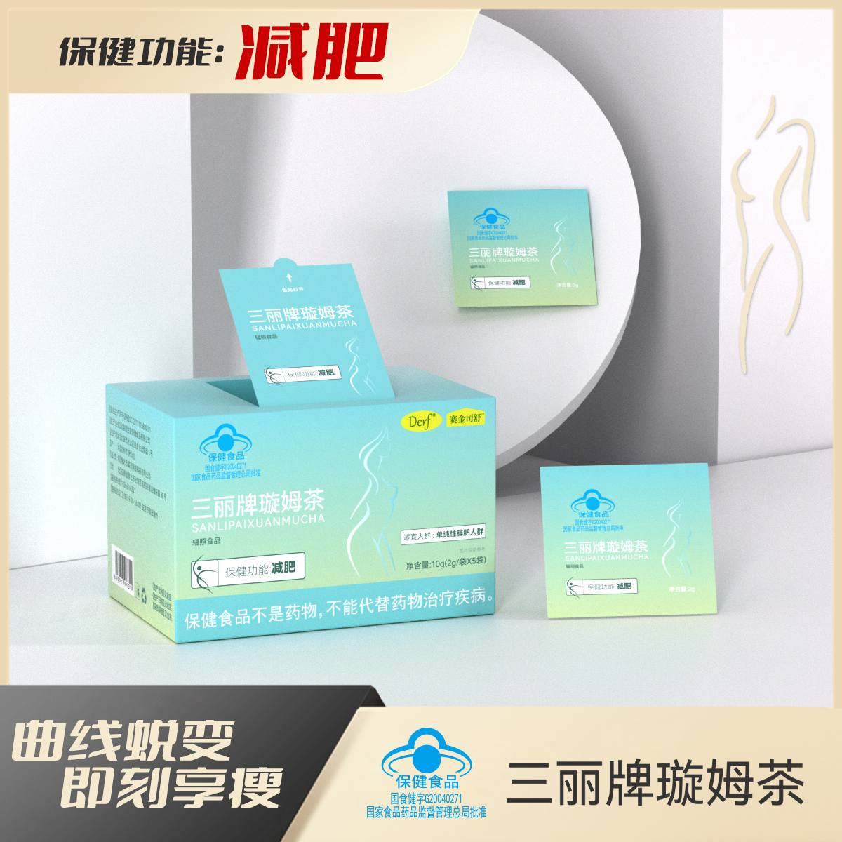 Derf 赛金司舒《减肥茶》蓝帽认证三丽牌璇姆茶
