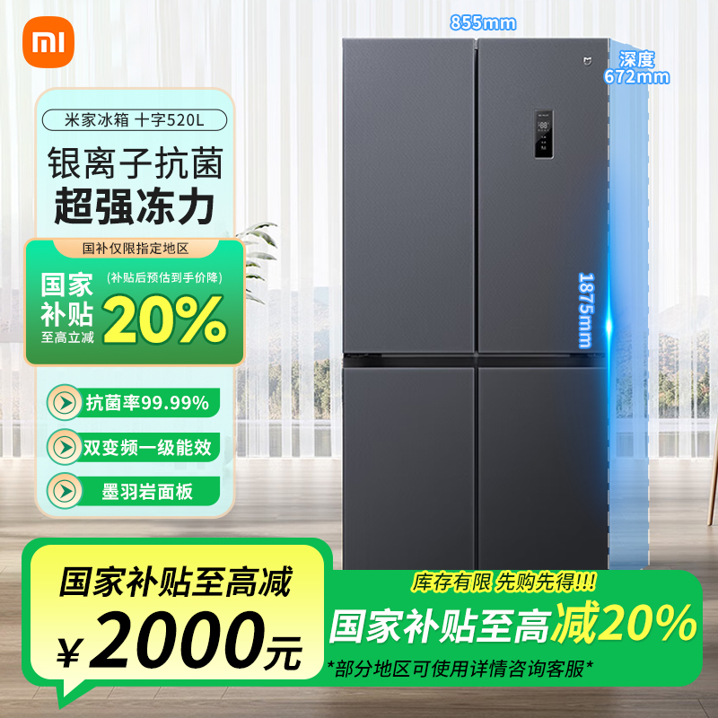 Xiaomi/小米小米米家冰箱520L十字四门冰箱以及能效