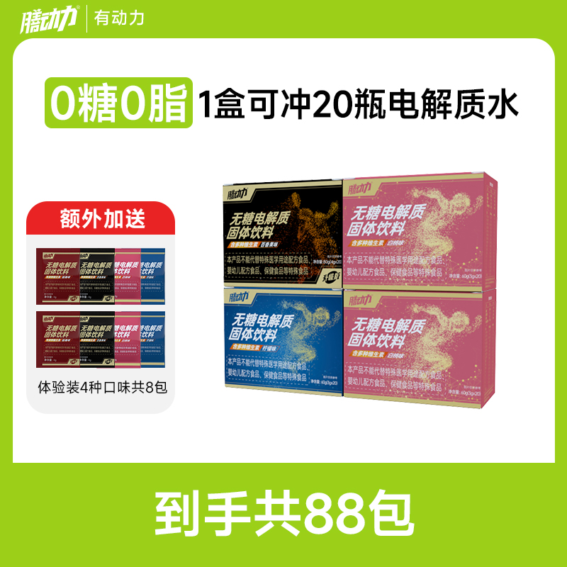 膳动力电解质水0糖0脂电解质冲剂运动饮料维生素能量饮料