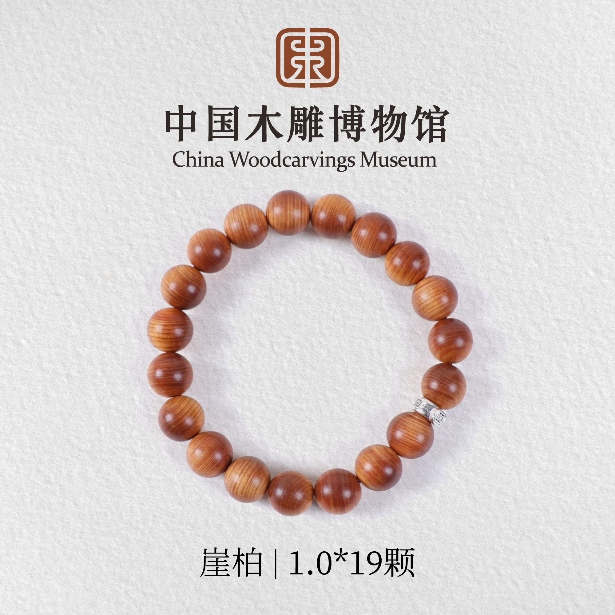 崖柏【中国木雕博物馆】1.0*19颗单圈手串木串盘玩文玩男女同款