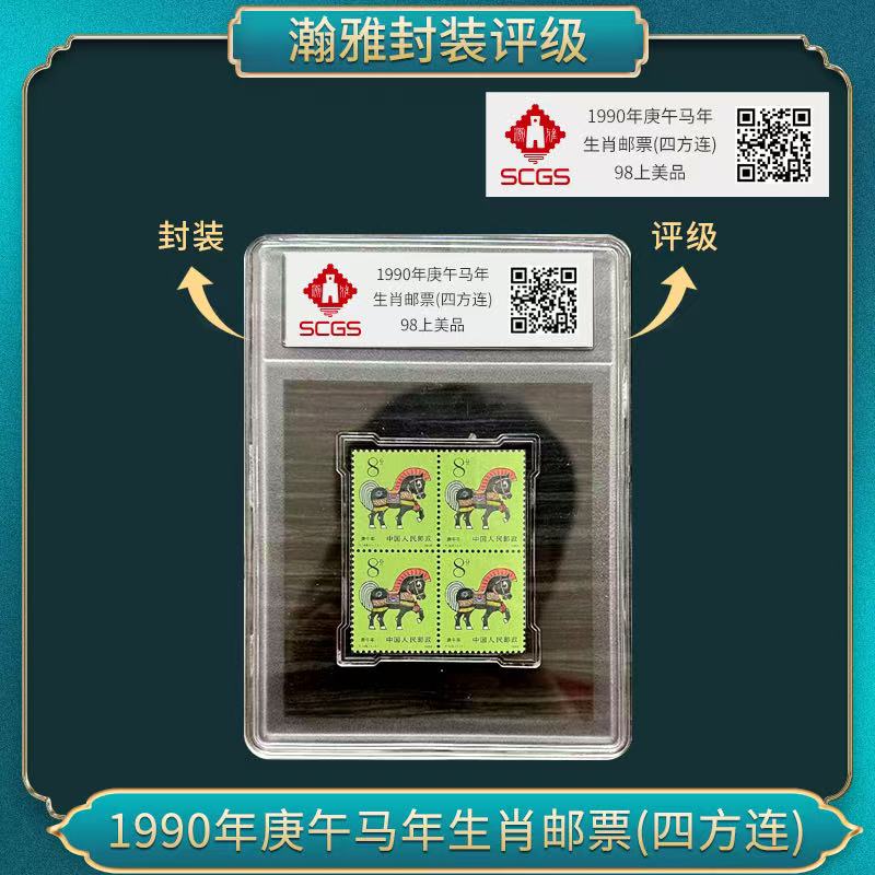 1990年 一轮马（四方连） 庚午年马生肖邮票 瀚雅评级 全品95