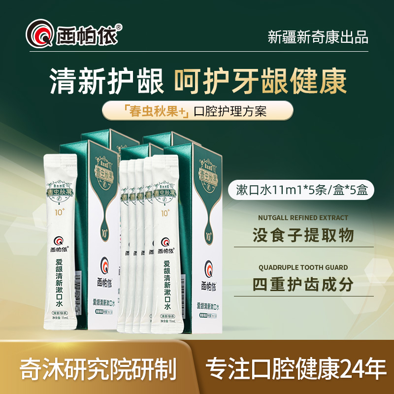 西帕依清新漱口水5条/盒 春虫秋果没食子清新口气新疆新奇康出品