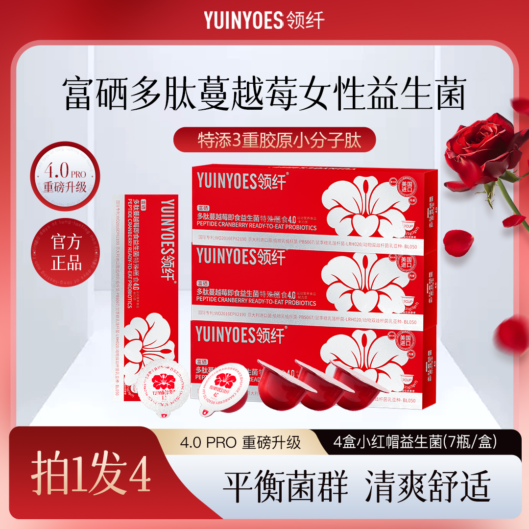 【张开心专属】B1 领纤YUINYOES小红帽PRO 富硒多肽蔓越莓益生菌