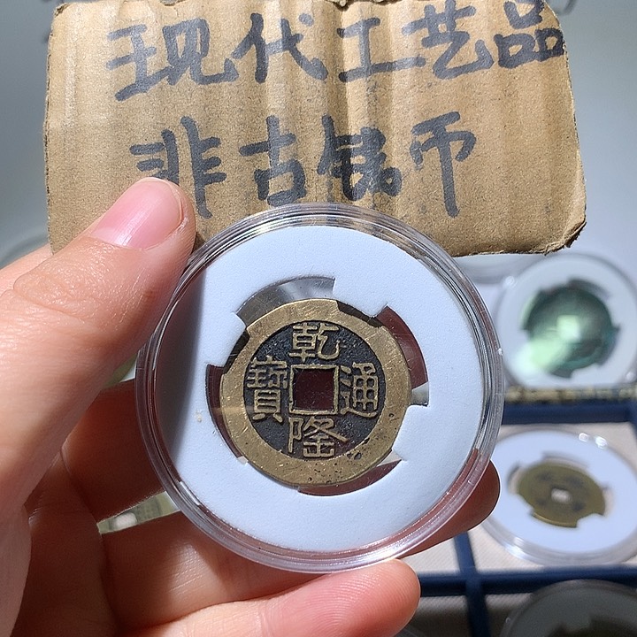 铜现代工艺品乾隆通宝