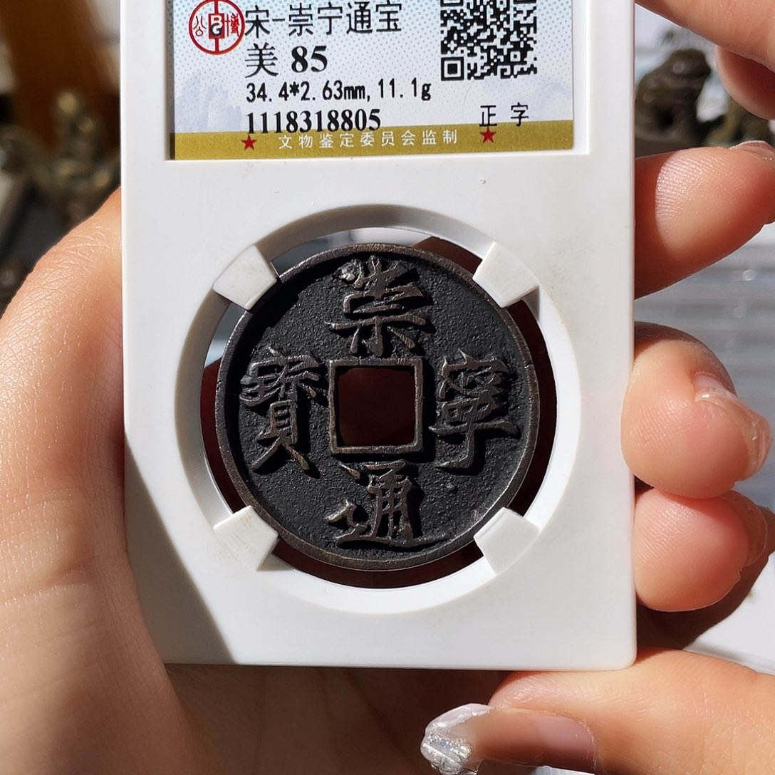 铜小莲，传世通宝，评级编码8805