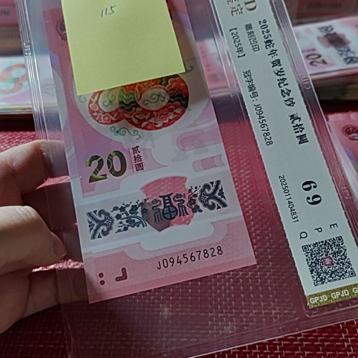 塑料小蛇钞中间五顺094567828评级