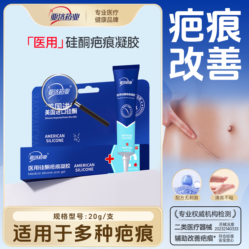 亚济药业硅酮疤痕凝胶辅助改善伤疤护理 