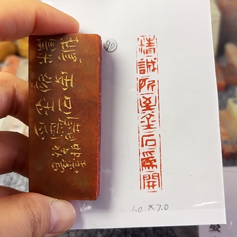 昌化石印石篆刻作品