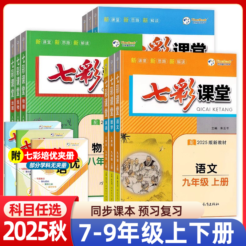 正【45折】2026春 初中七彩课堂 课本同步讲解类预习类图书