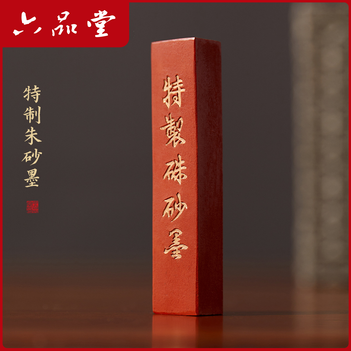 【朱砂墨条】书法国画专用一两纯朱砂墨块上庄老胡开文墨锭六品堂