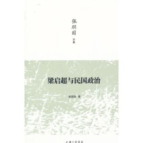 梁启超与民国政治 张朋园 上海三联书店