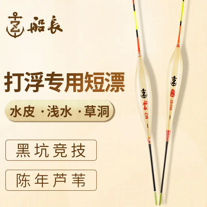 船长浮漂打浮专用短漂芦苇手工鱼漂水皮浅水草洞冰钓高灵敏漂黑坑
