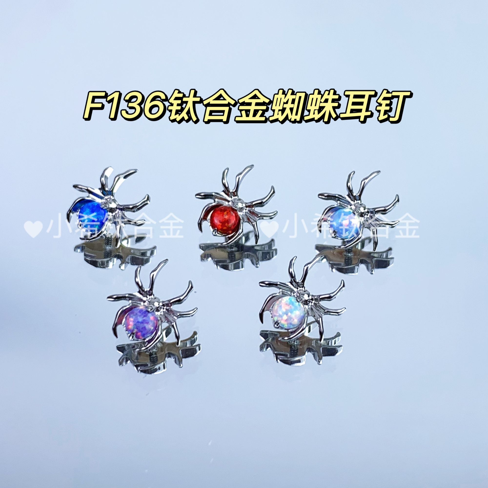 合金耳饰 F136钛合金耳钉 蜘蛛系列 0.9牙 防过敏 精致~酷炫~黑暗