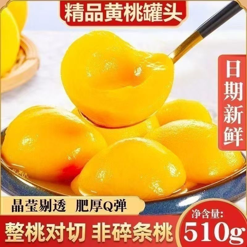 【太便宜了】8罐黄桃罐头 整箱批发鲜黄桃水果大瓶老人网红休闲零食