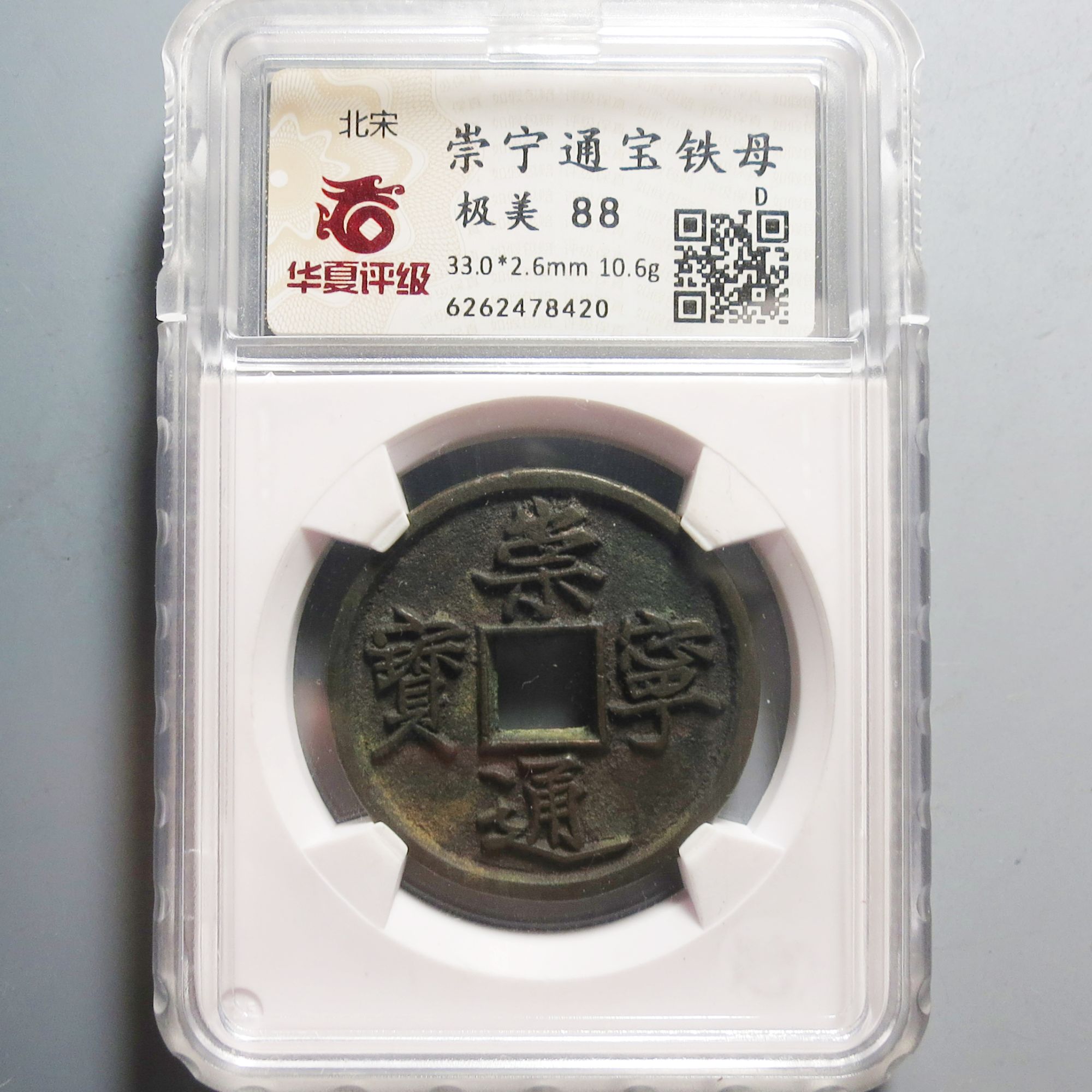 华夏评级极美88崇宁通宝8420