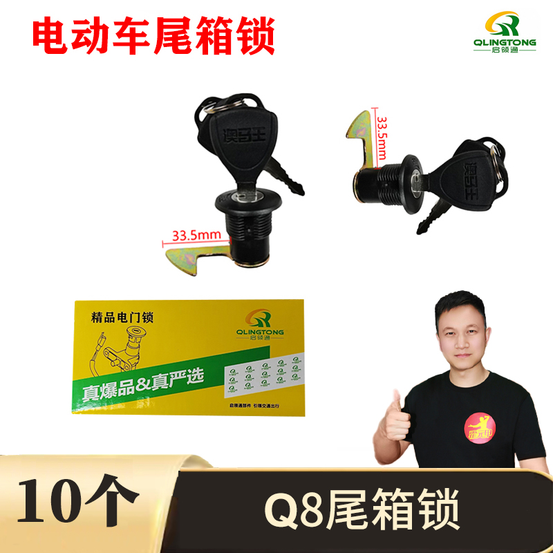 10个 电动车尾箱锁通用电动车摩托车后备箱锁工具箱锁Q8尾箱锁
