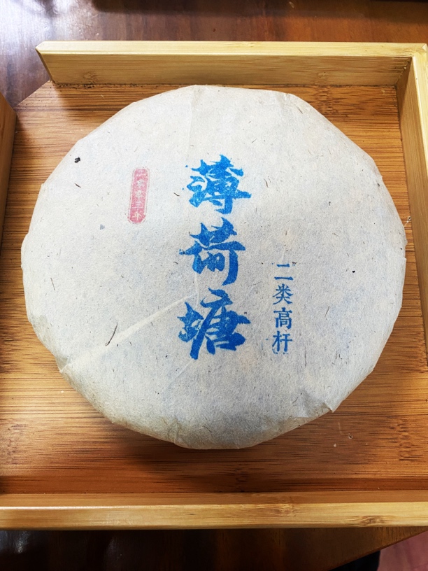 【7.4】2003年 二类薄荷塘 生茶饼