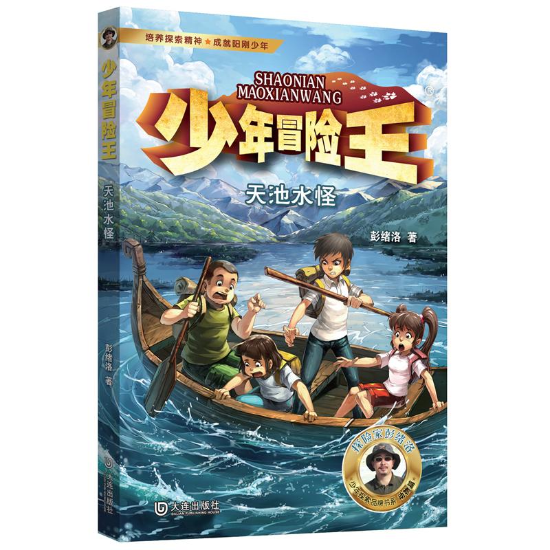 少年冒险王·天池水怪(升级版)彭绪洛 著9787550518537大连出版社