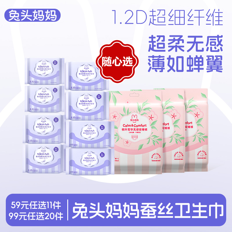 【卫生巾】兔头妈妈蚕丝奢柔无感卫生巾护垫夜用不闷热超薄柔软ty