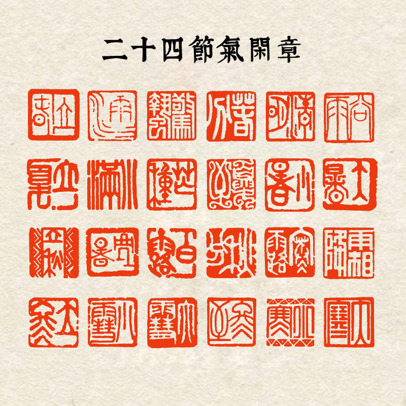【二十四节气】1.5×1.5cm书画篆刻成品闲章引首章压角章书法印章