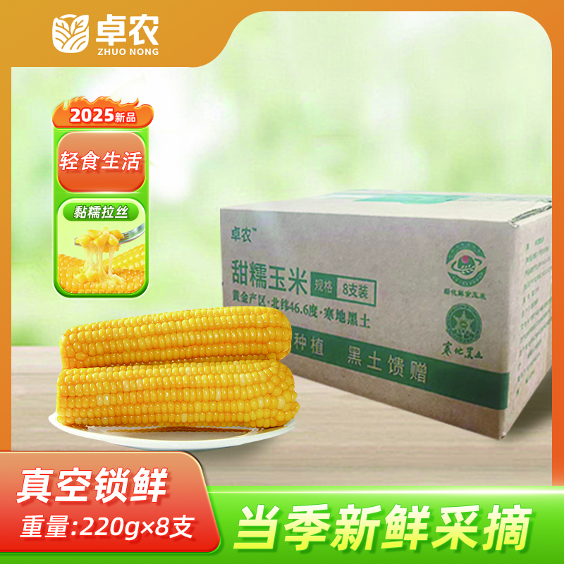 卓农 东北头茬黄糯玉米真空包装 8支装