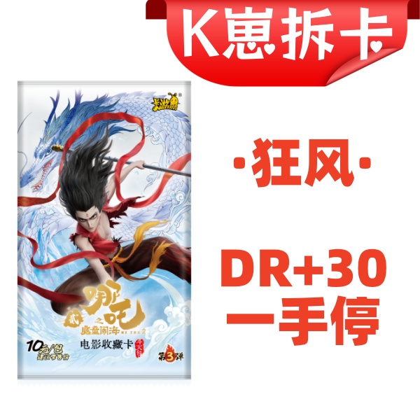 卡游【哪吒斗天包 第三弹】 大小狂风 +30/+50
