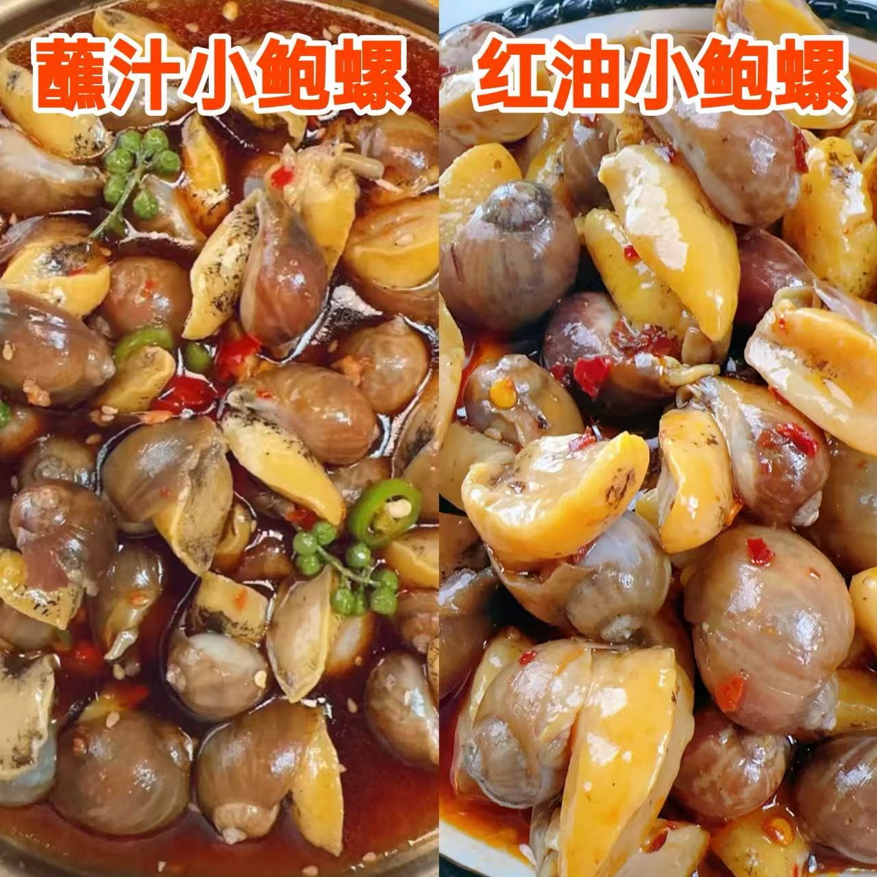 【福贝贝】蘸汁小鲍螺500克 红油小鲍螺500克（零下18度冷冻保存）
