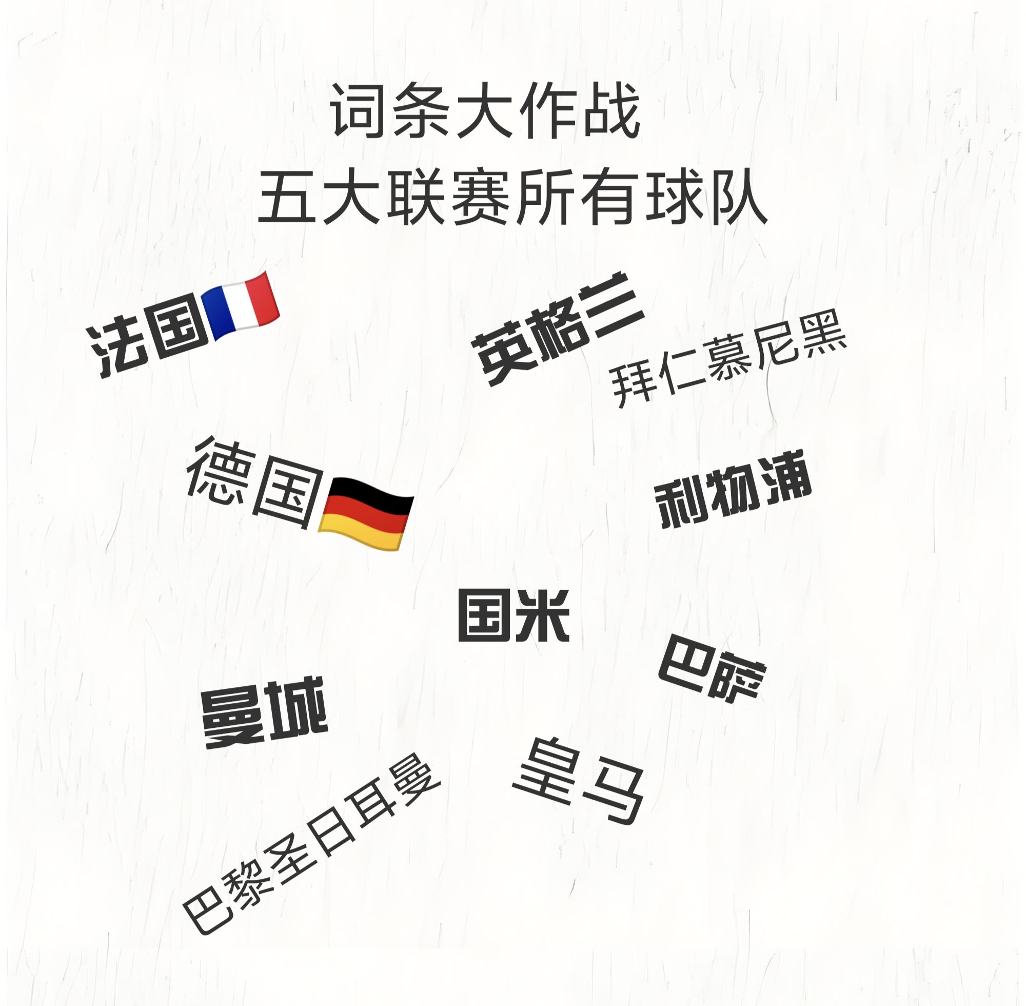 球星卡词条大作战，2碰15