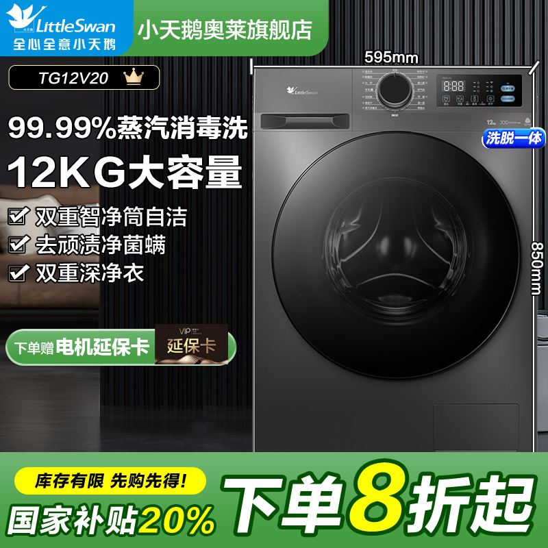 【国补20%】小天鹅家用滚筒洗衣机TG12V20大桶径12公斤大容量