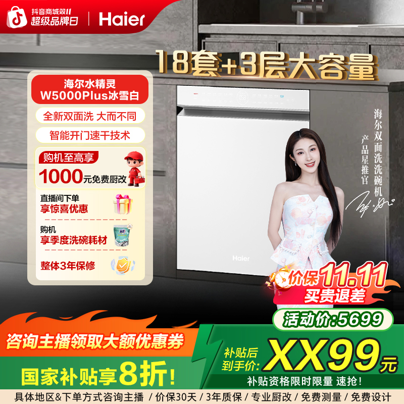 海尔小红花系列W5000Plus冰雪白大容量洗碗机
