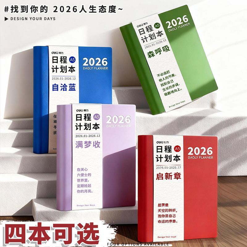 得力2026新款日程本365天每日计划本效率手册办公工作日记本笔记商品图