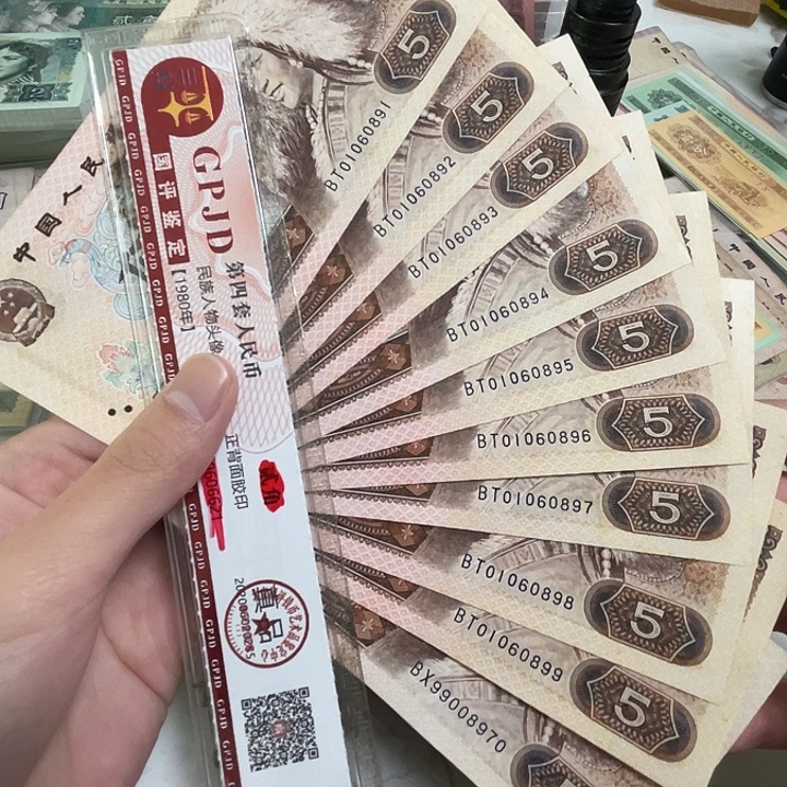 10张，805苍松倒置标十891号码真币