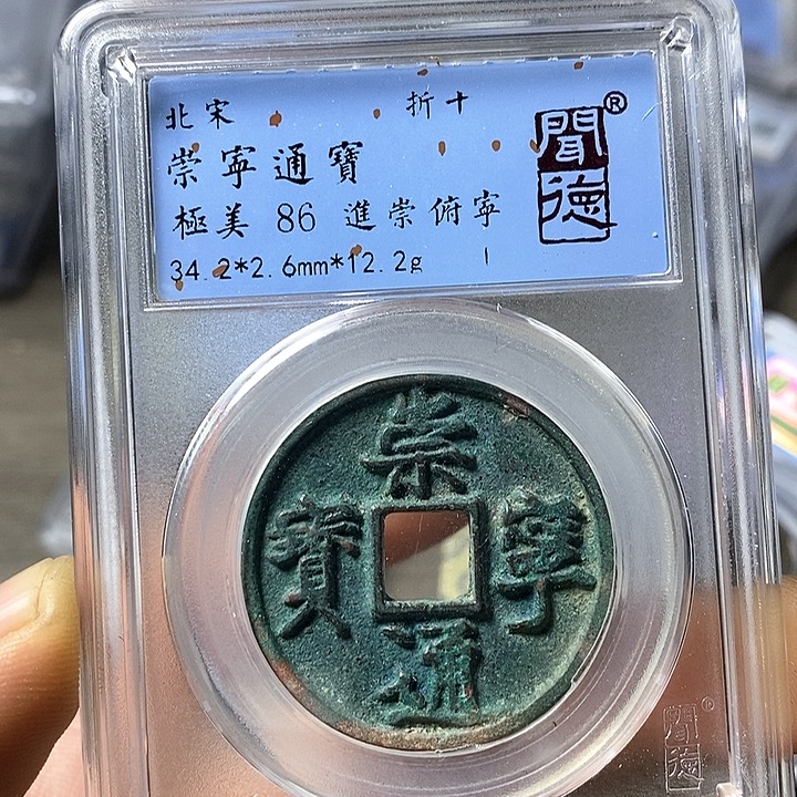 铜闻博文化崇宁通宝