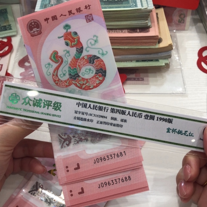 【闪购商品】蛇钞十连号，无4，681-690，保真
