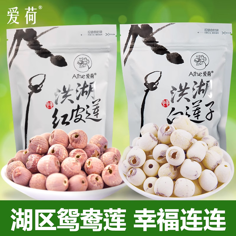 爱荷576克有机鸳鸯红白莲子组合湖区特产磨皮去芯粉糯易煮