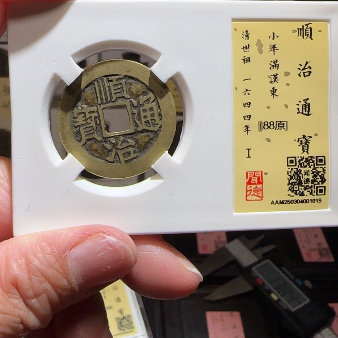 铜GY闻德评级顺治满汉东86分1019