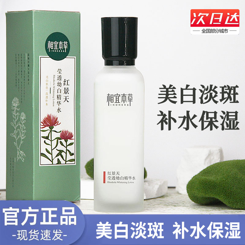 相宜本草红景天莹透幼白精华水美白保湿滋润乳液提亮肤色护肤品