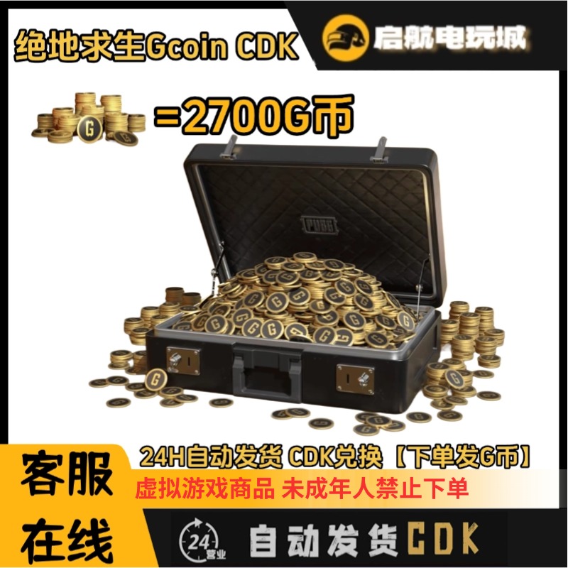 steam 绝地求生 PUBG2700G币 金币 CDK兑换码 官方秒拍秒发秒到账