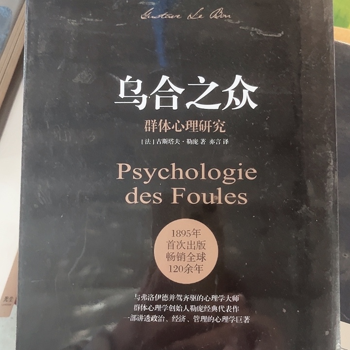 乌合之众新书推荐