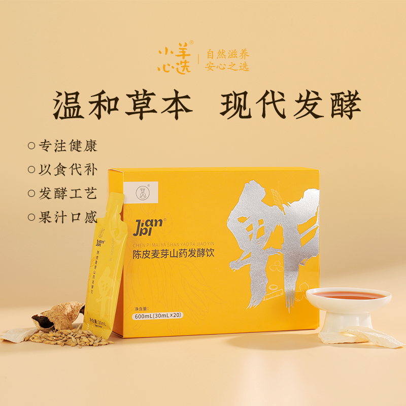 小羊心选 陈皮麦芽山药发酵饮小袋便携四季食养饮品
