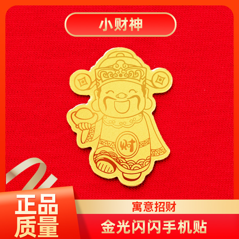 小财神手机贴膜纸小财神财神爷送礼送亲朋好友