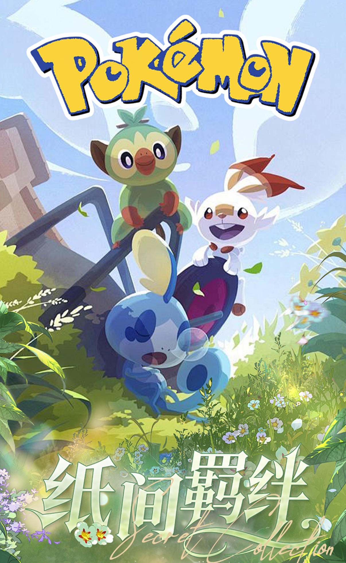 幸运蛋【大胃袋】六宝鑫文创色纸 -纸间羁绊画师签名宝可梦默认代拆