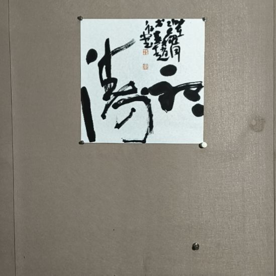 书法听涛度假村那边有